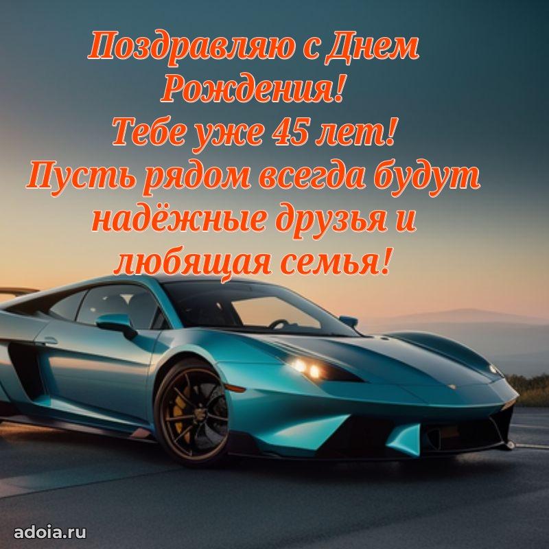 Поздравления коллеге с днем рождения 45 лет