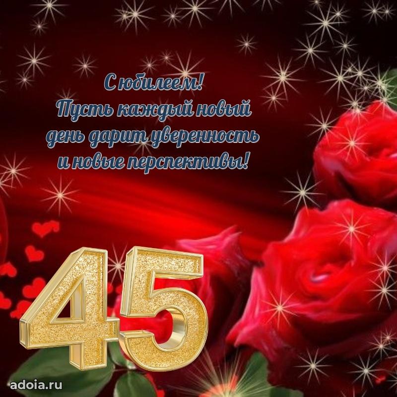 Поздравления маме с 45-летием