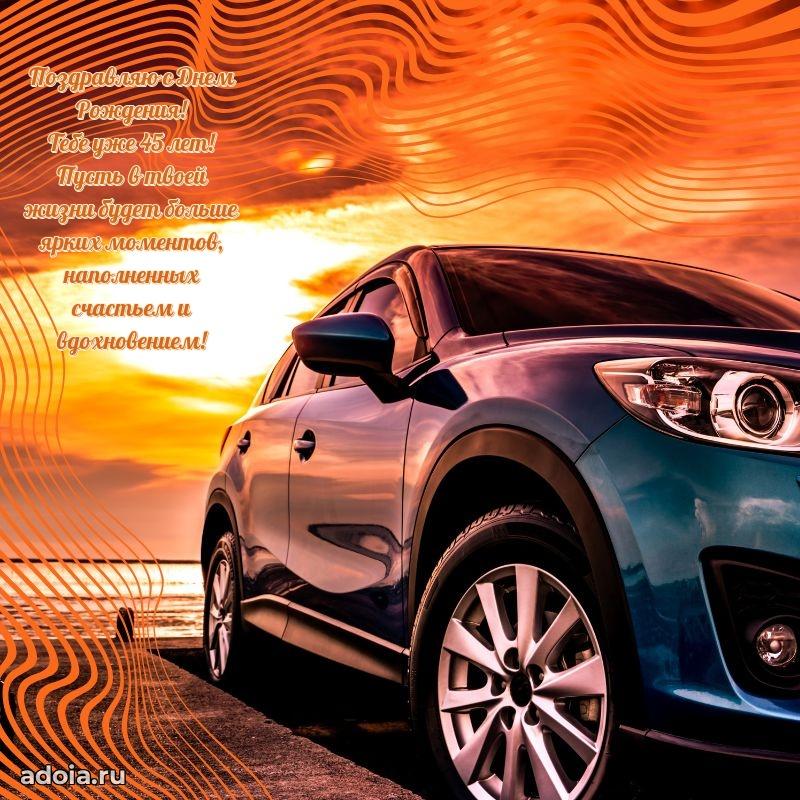 Пожелания папе в день 45-летия