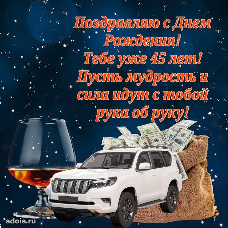 Теплые слова мужу в день 45 лет