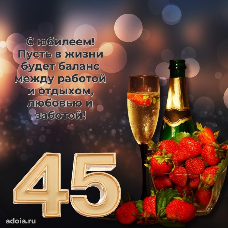 Открытки с днем рождения дочери 45 лет