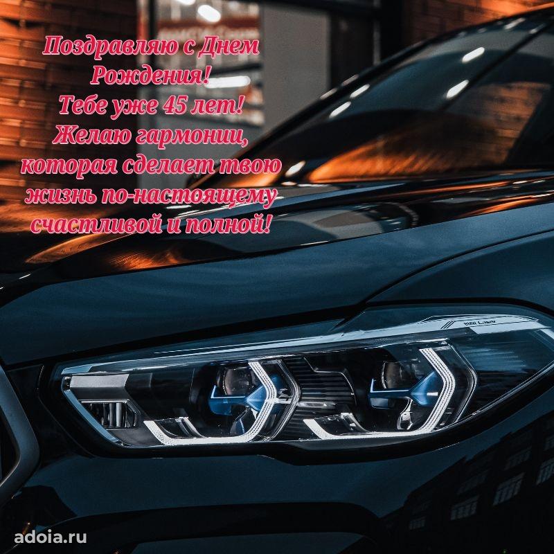 Яркие открытки племяннику 45 лет