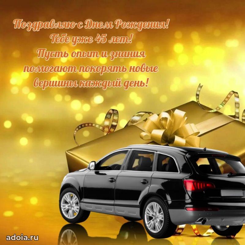 Стильные открытки другу на 45 лет