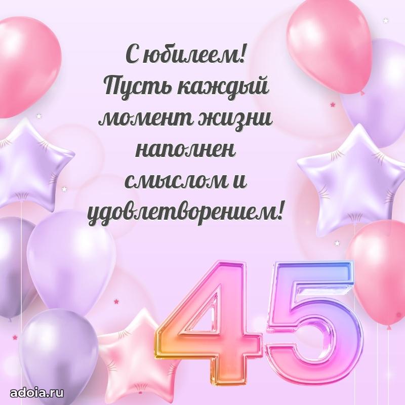 Поздравления сестре с 45-летием
