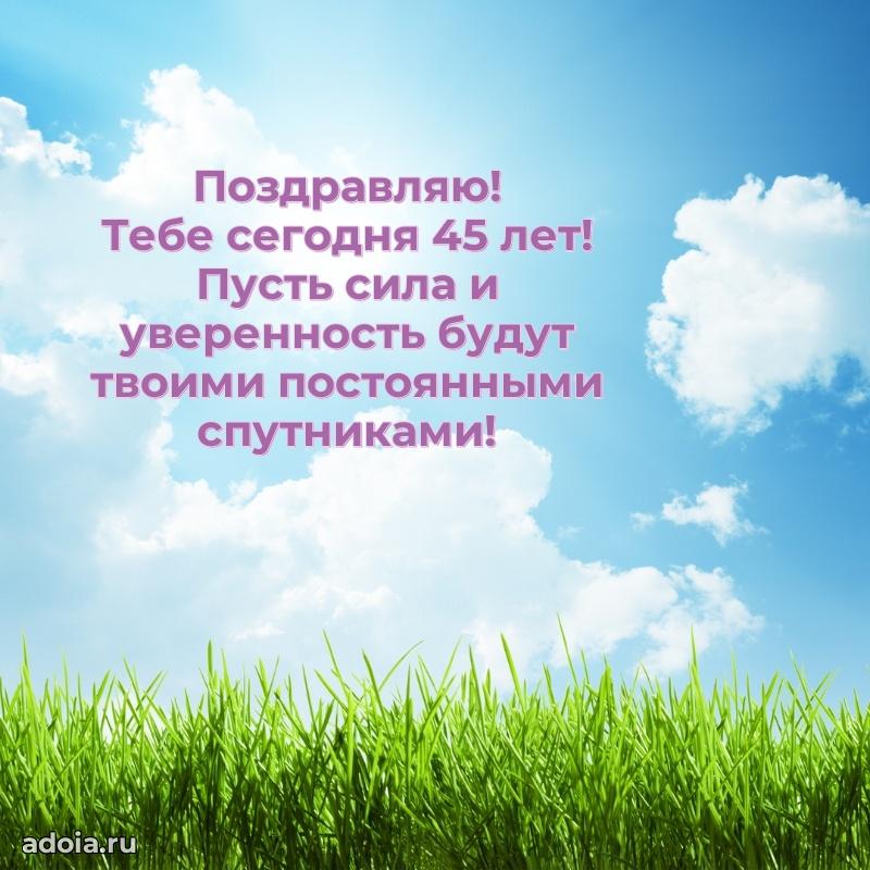 Открытки для подруги на 45 лет