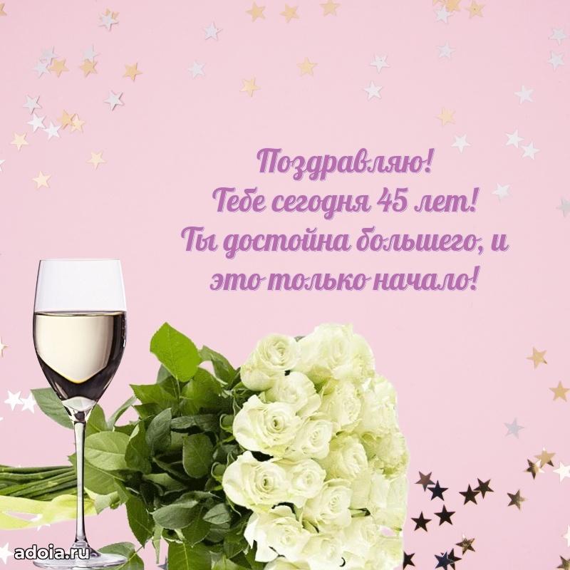 Поздравления коллеге с днем рождения 45 лет
