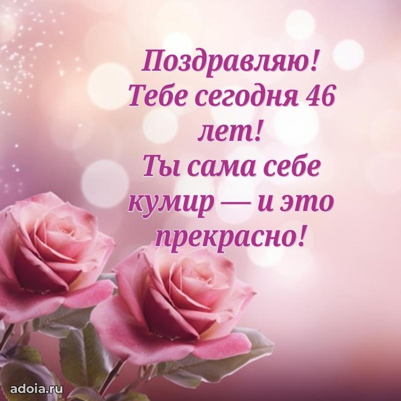 Пожелания маме в день 46-летия