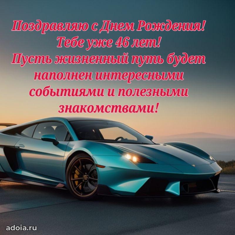 Мерцающие поздравления мужу 46 лет