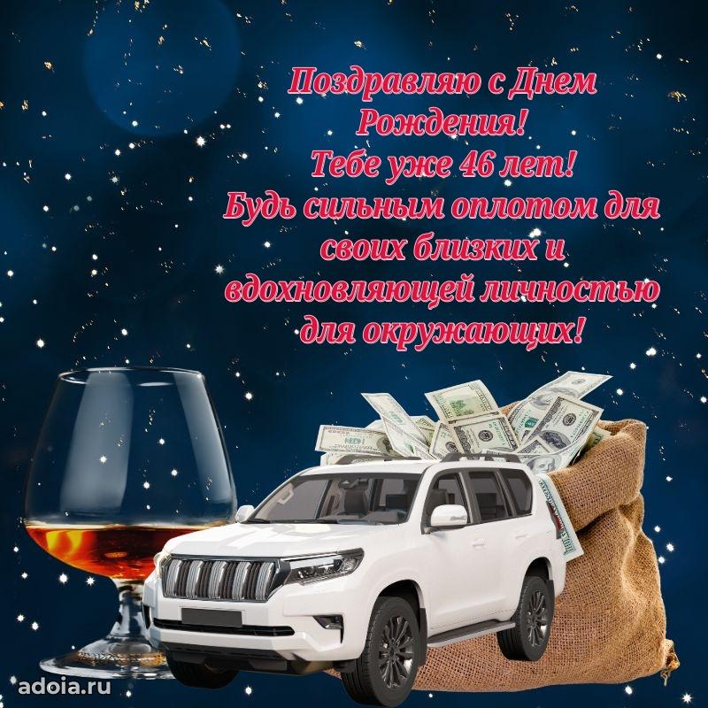Лучшие пожелания брату 46 лет