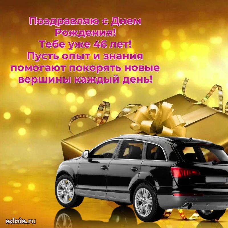 Поздравления папе с 46-летием