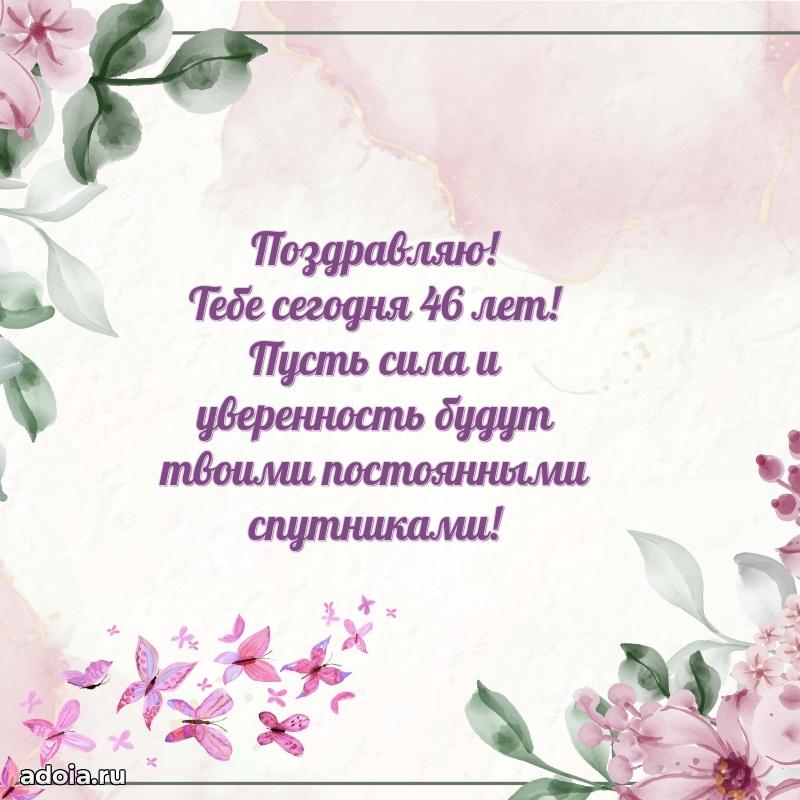 Поздравления дочери с 46-летием