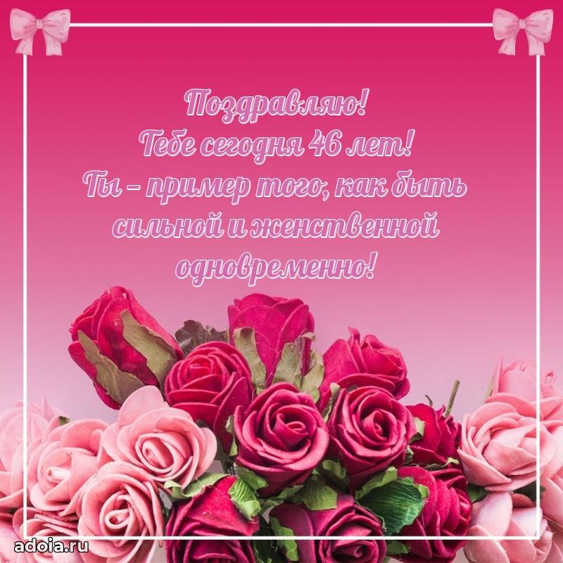 Открытки с днем рождения сестре 46 лет