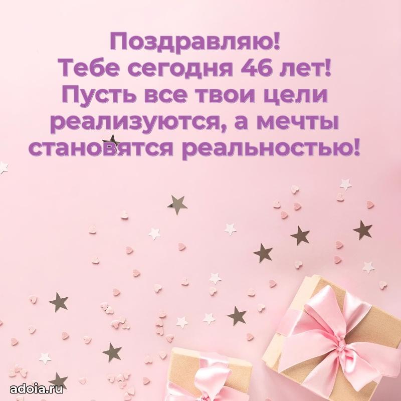 Оригинальные поздравления коллеге 46 лет
