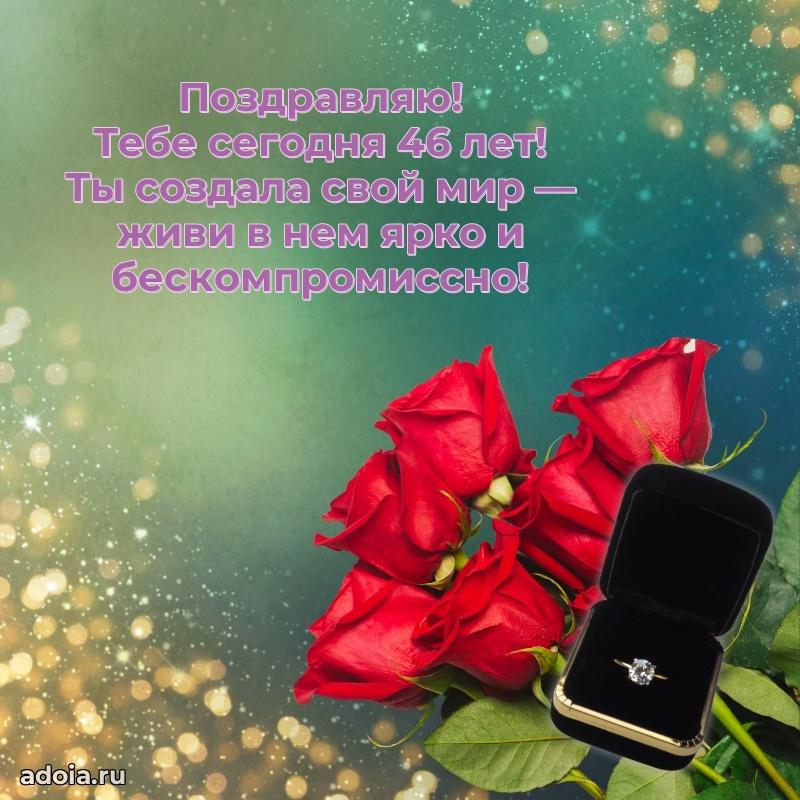 Веселые открытки маме 46 лет