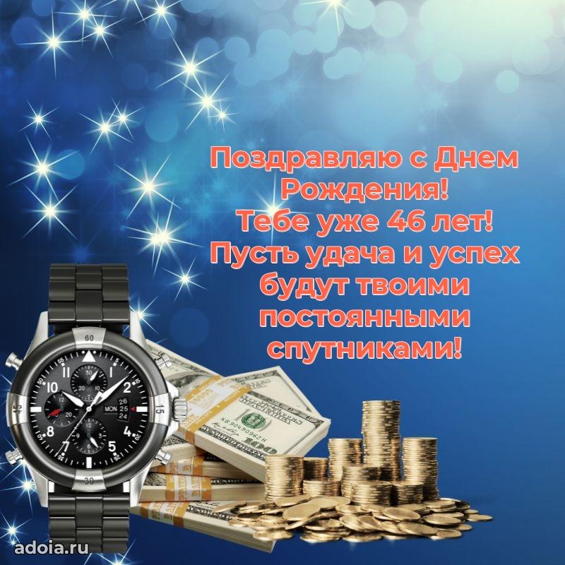 Открытки с днем рождения сыну 46 лет