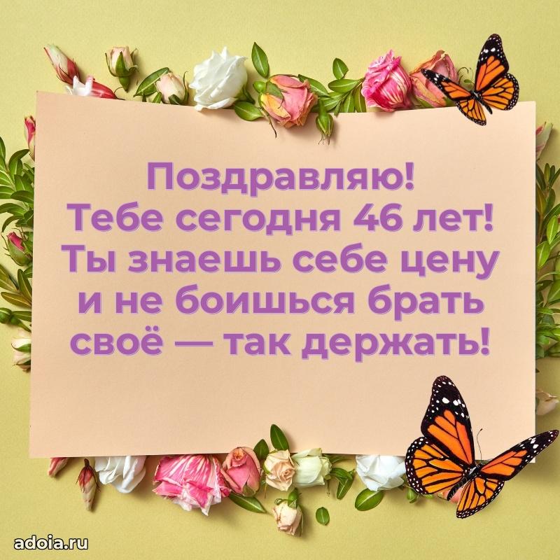 Мерцающие поздравления жене 46 лет