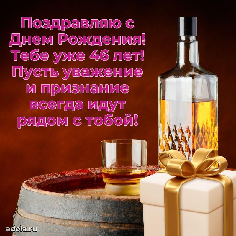 Поздравления коллеге с днем рождения 46 лет