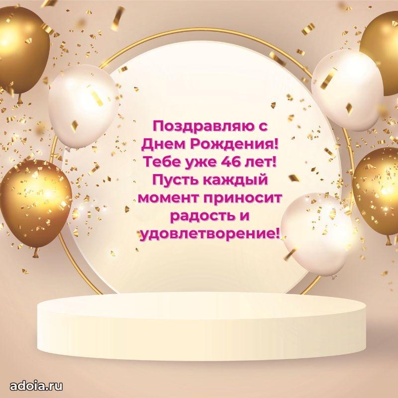 Пожелания папе в день 46-летия