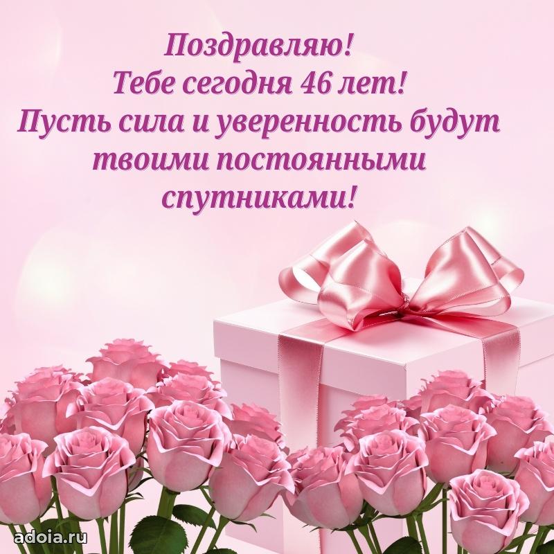 Лучшие пожелания сестре 46 лет