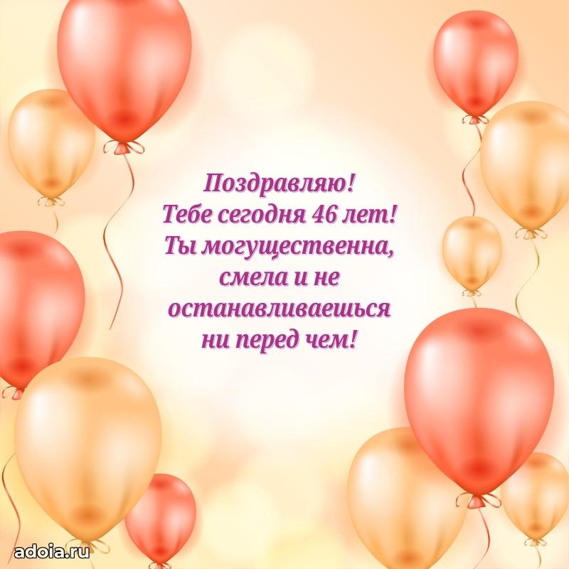 Искренние поздравления подруге 46 лет