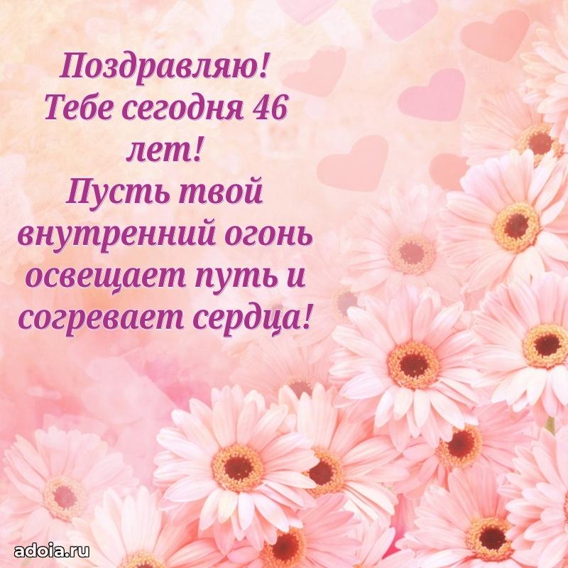 Теплые слова коллеге на 46 лет