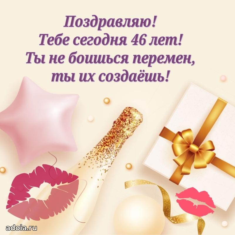 Поздравления маме с 46-летием
