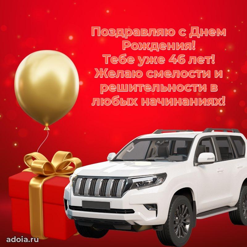 Яркие открытки племяннику 46 лет