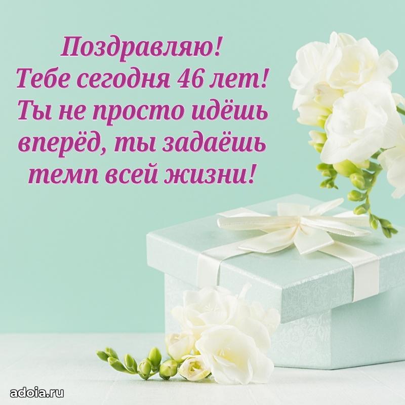 Яркие открытки жене с днем рождения 46 лет