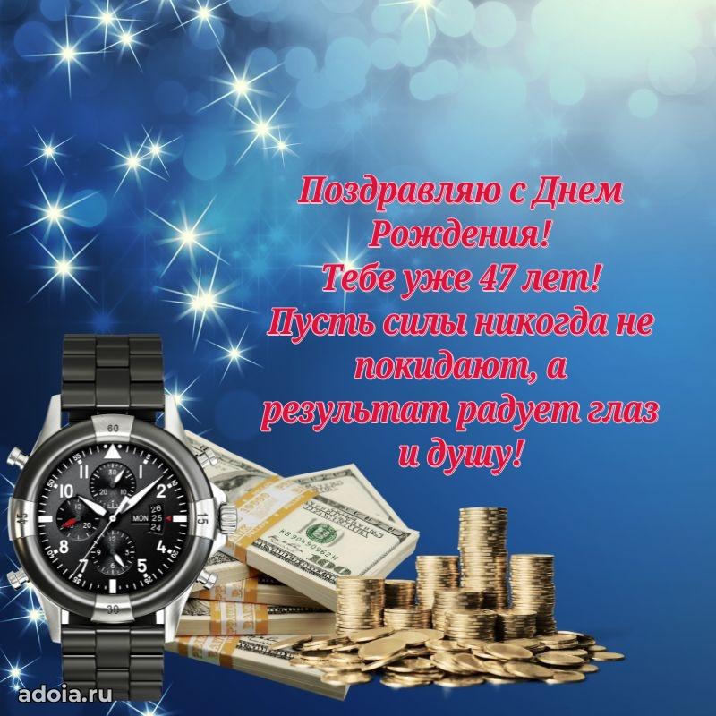 Стильные открытки другу на 47 лет