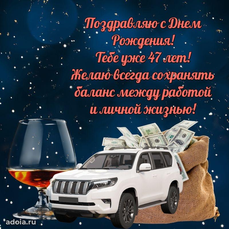 Мерцающие поздравления мужу 47 лет