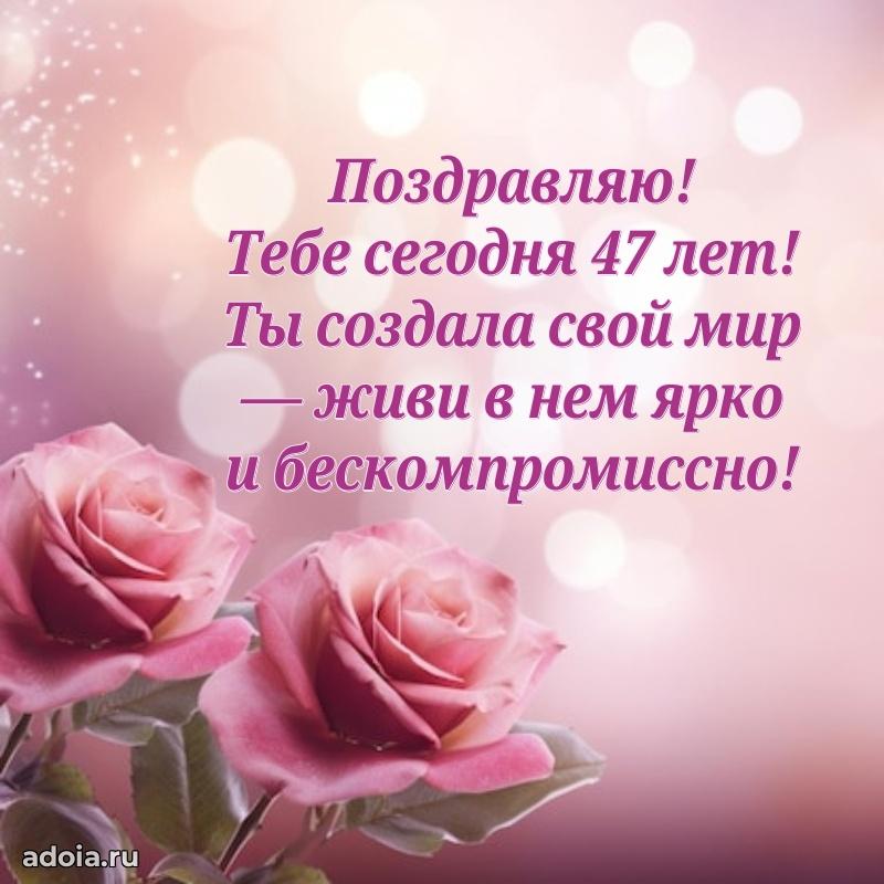 Оригинальные поздравления коллеге 47 лет