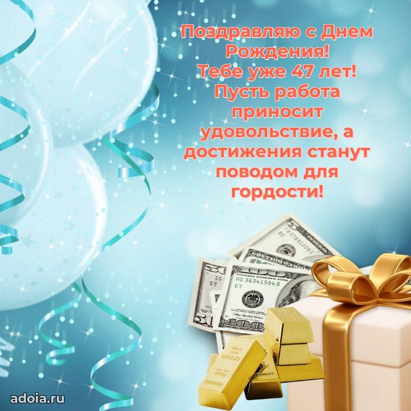Открытки с днем рождения сыну 47 лет