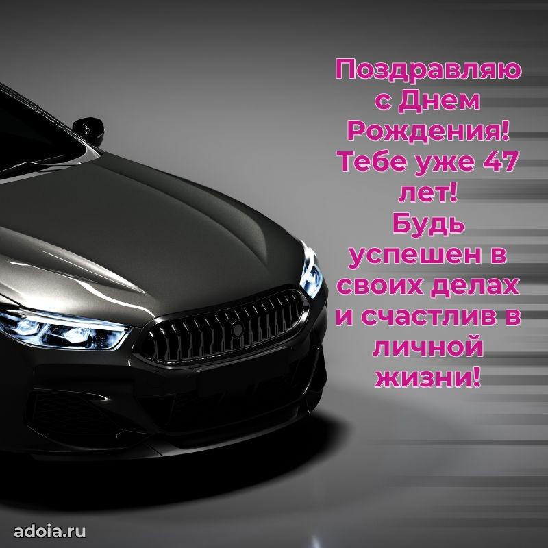 Открытки для друга на 47 лет