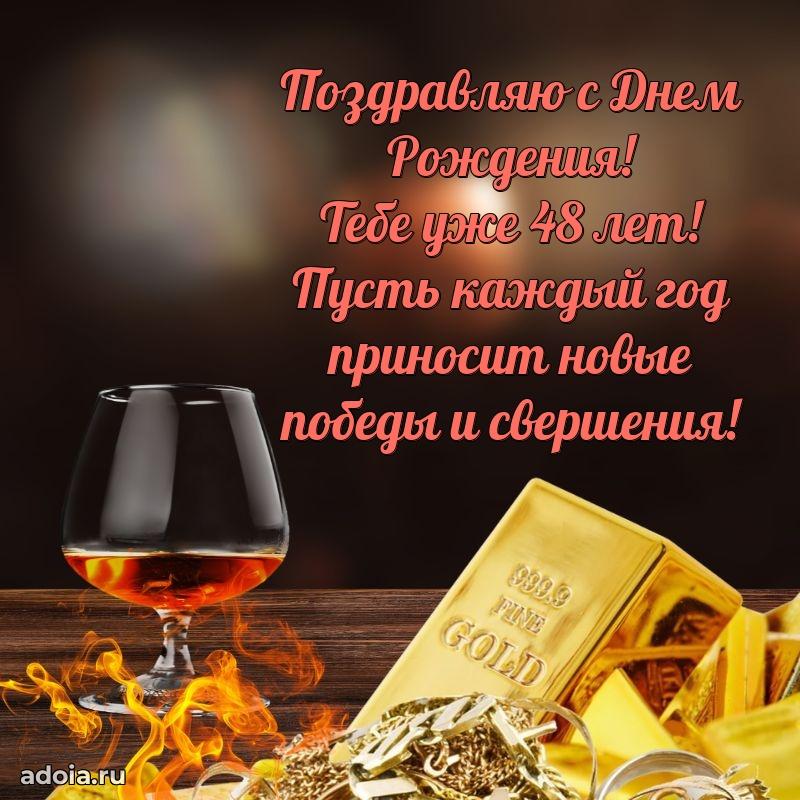 Поздравления коллеге с днем рождения 48 лет
