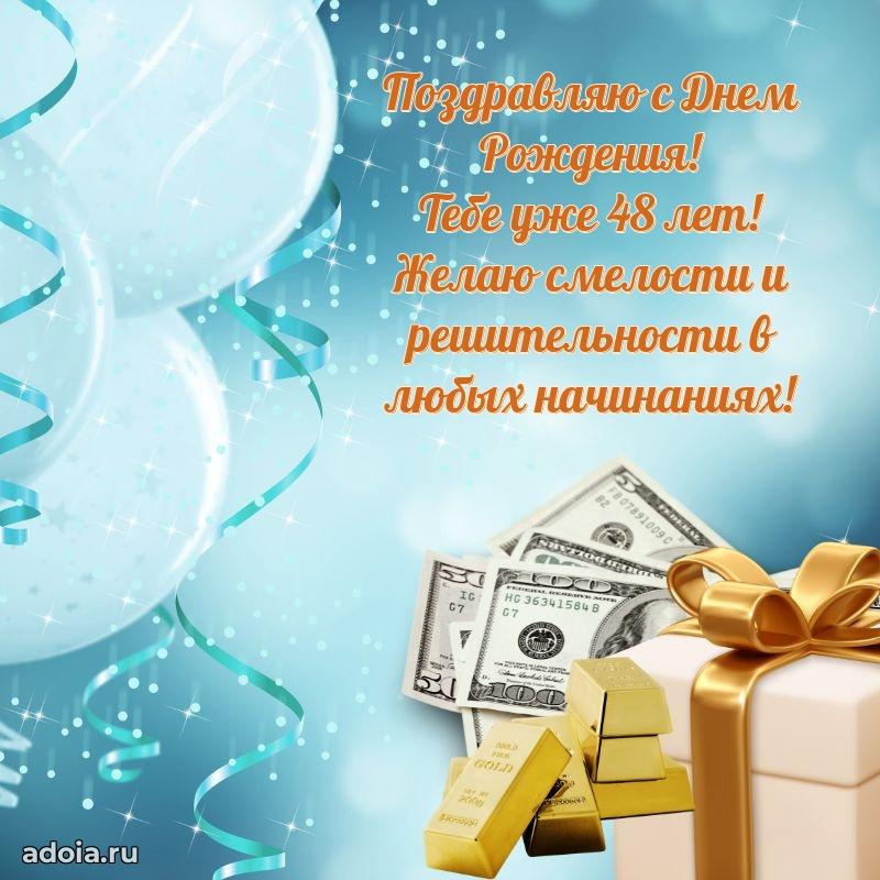 Пожелания папе в день 48-летия