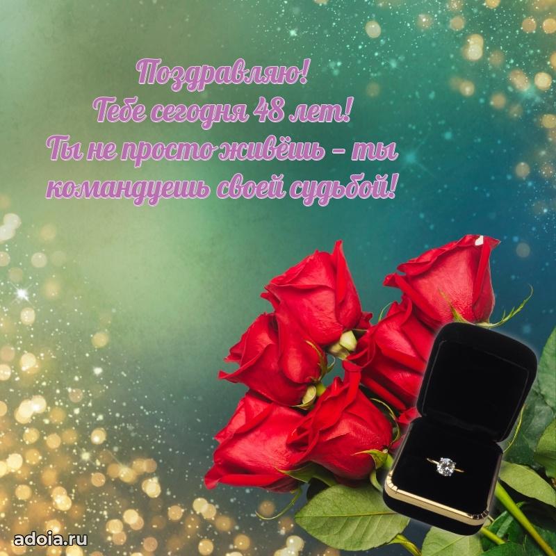 Теплые слова коллеге на 48 лет