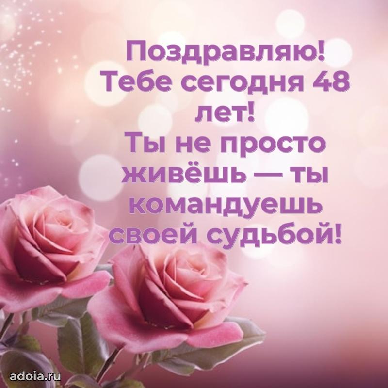 Поздравления маме с 48-летием