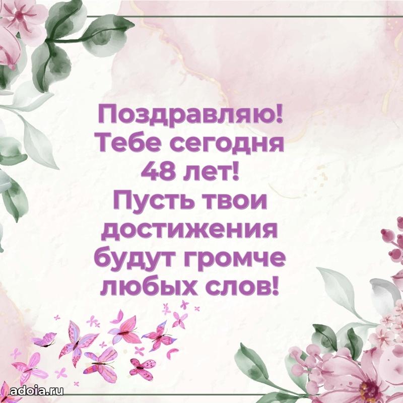 Поздравления сестре с 48-летием