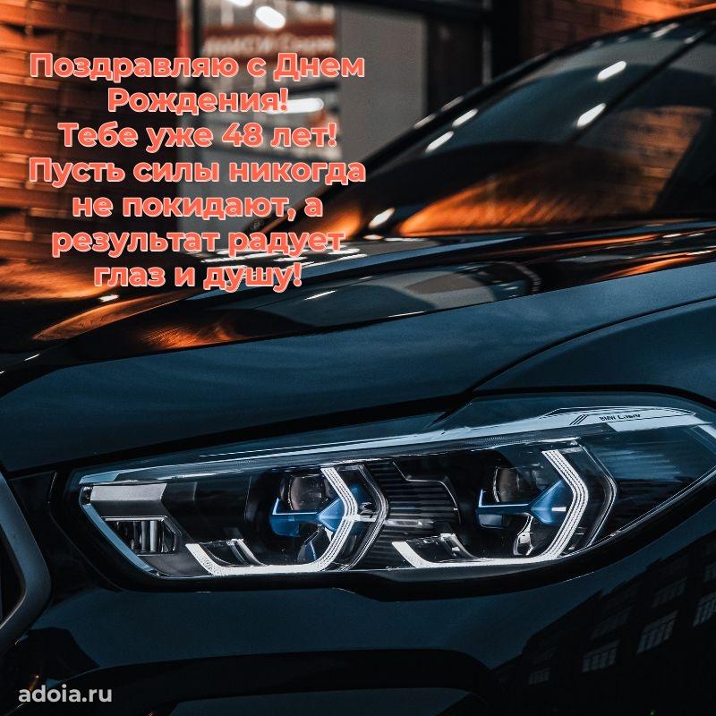 Яркие открытки племяннику 48 лет