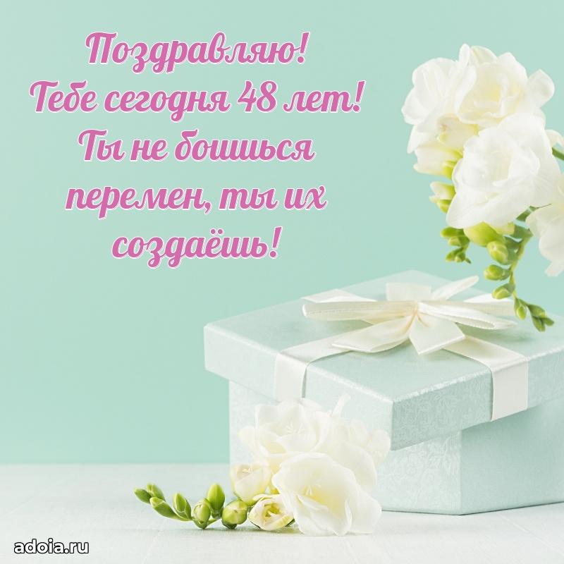 Открытки для подруги на 48 лет