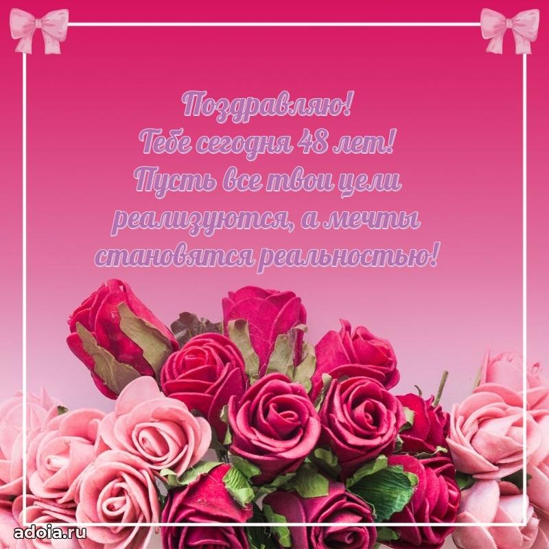 Поздравления коллеге с днем рождения 48 лет