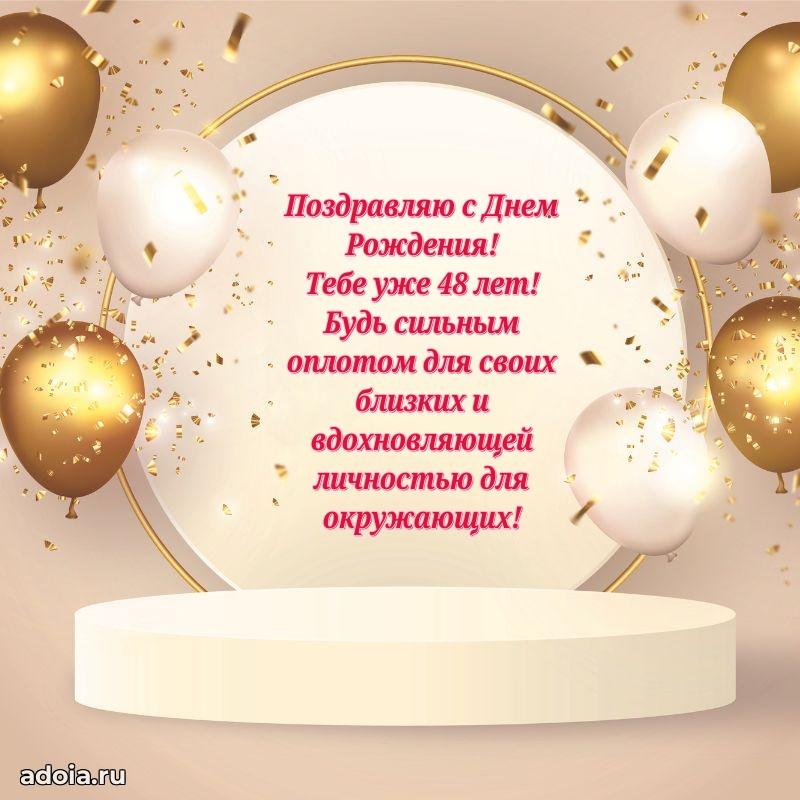 Открытки с днем рождения брату 48 лет