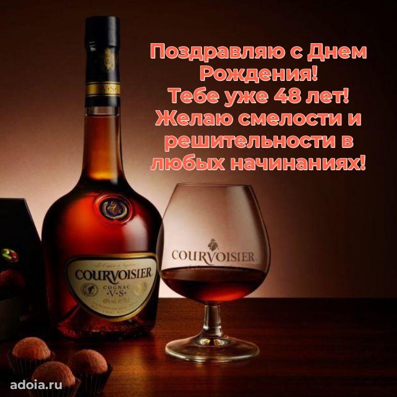 Стильные открытки другу на 48 лет