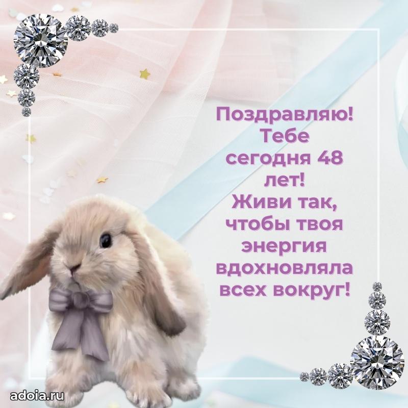 Теплые слова жене в день 48 лет