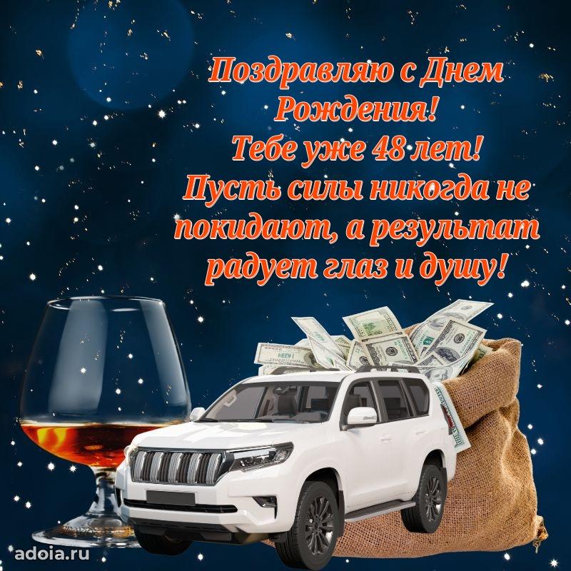 Оригинальные поздравления коллеге 48 лет