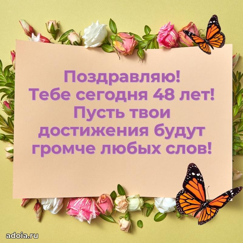 Яркие открытки племяннице 48 лет