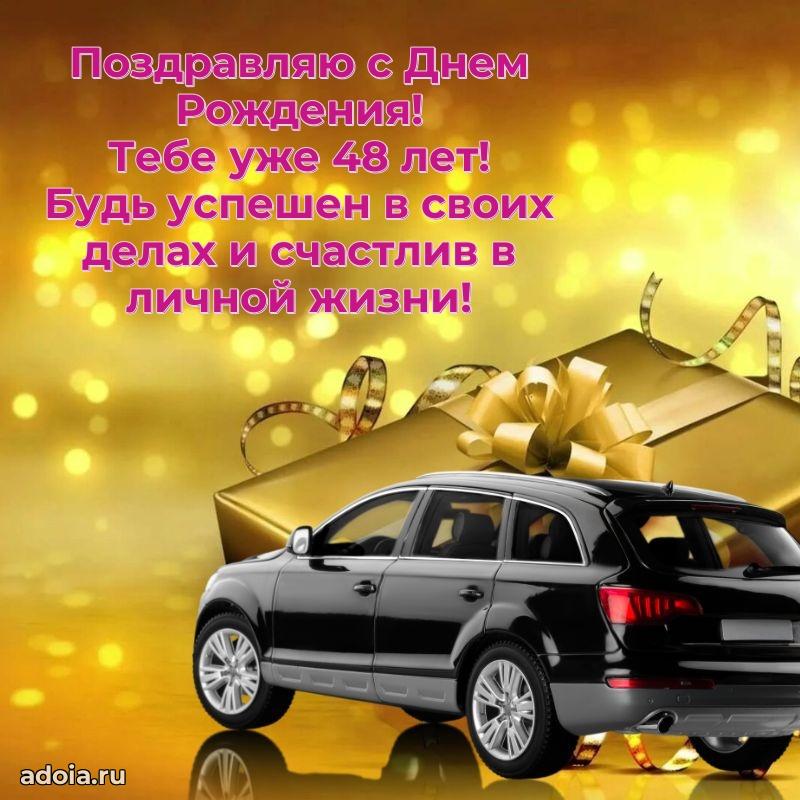 Мерцающие поздравления мужу 48 лет
