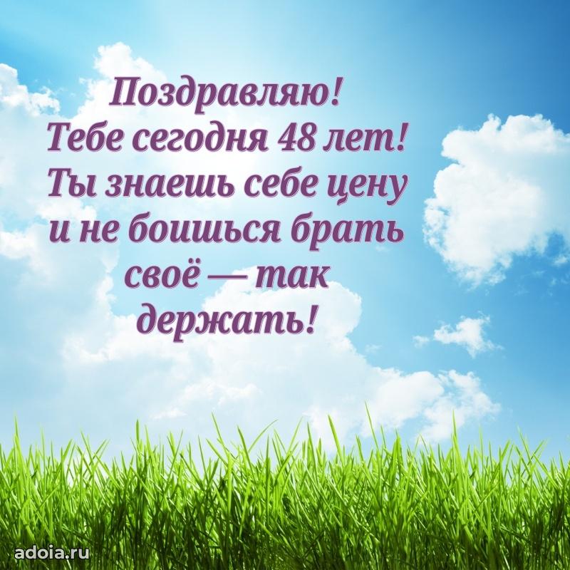 Стильные открытки подруге на 48 лет