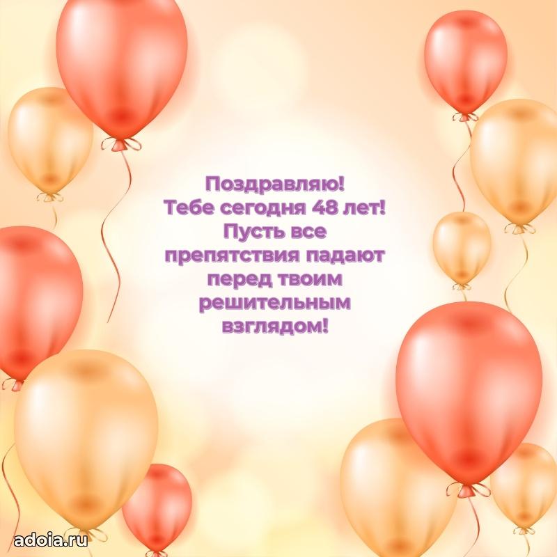 Оригинальные поздравления коллеге 48 лет