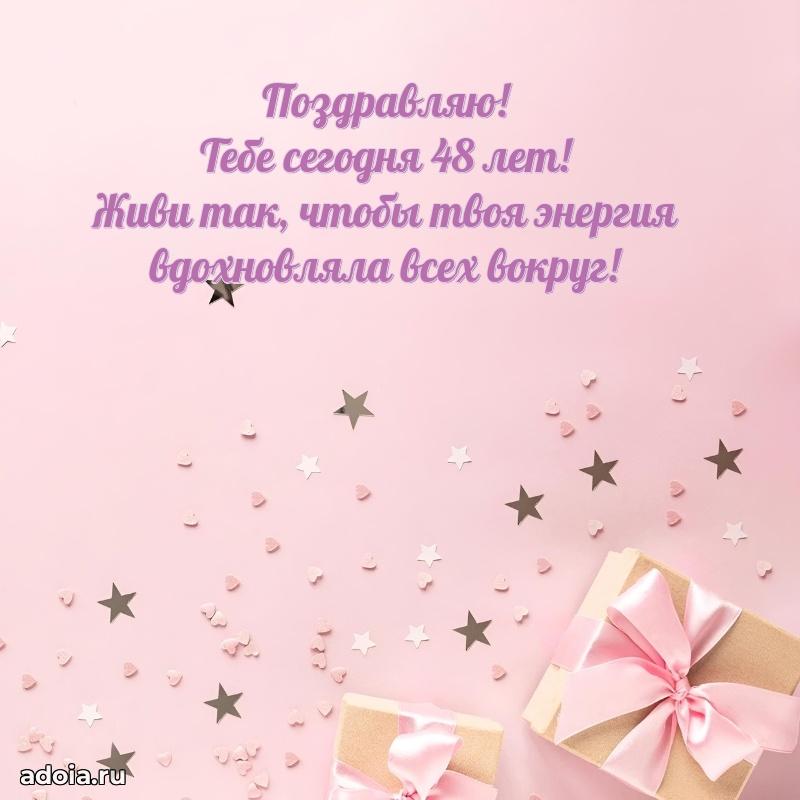Веселые открытки маме 48 лет